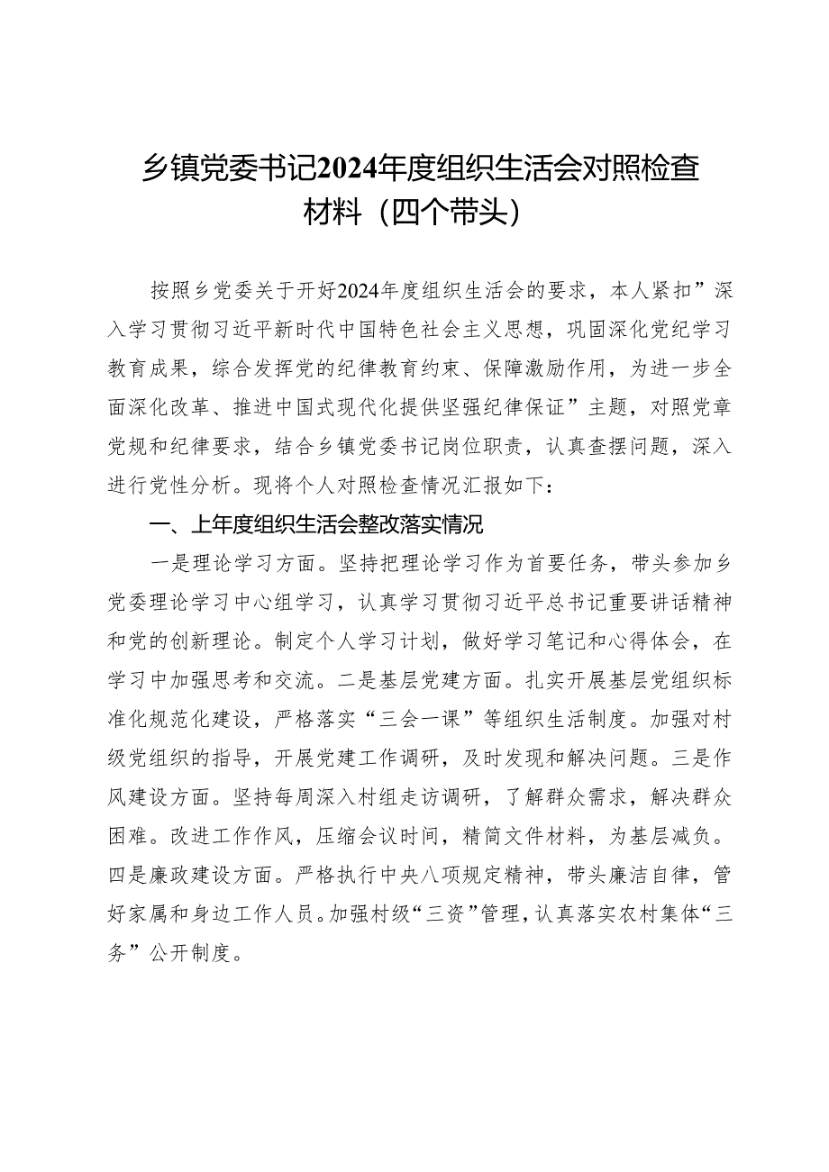 乡镇党委书记2024年度组织生活会对照检查材料（四个带头）.docx_第1页