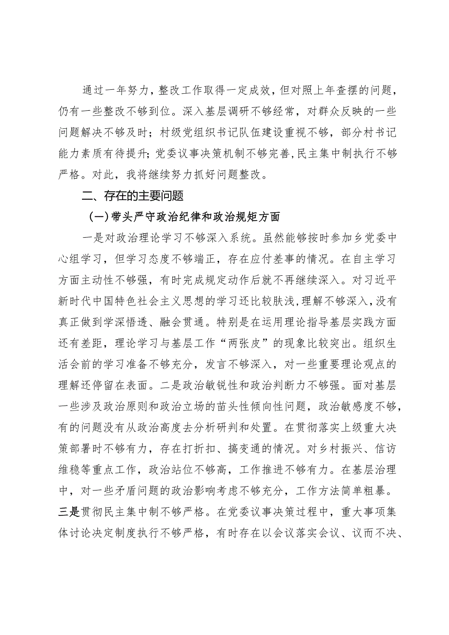 乡镇党委书记2024年度组织生活会对照检查材料（四个带头）.docx_第2页
