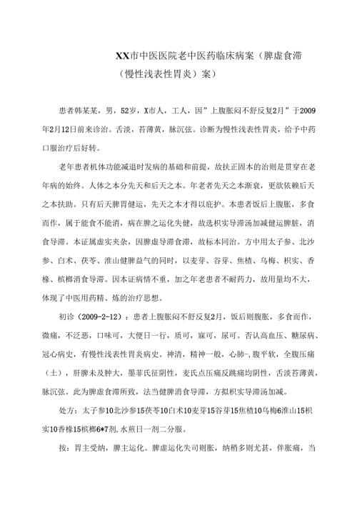 XX市中医医院老中医药临床病案（脾虚食滞（慢性浅表性胃炎）案）（2024年）.docx