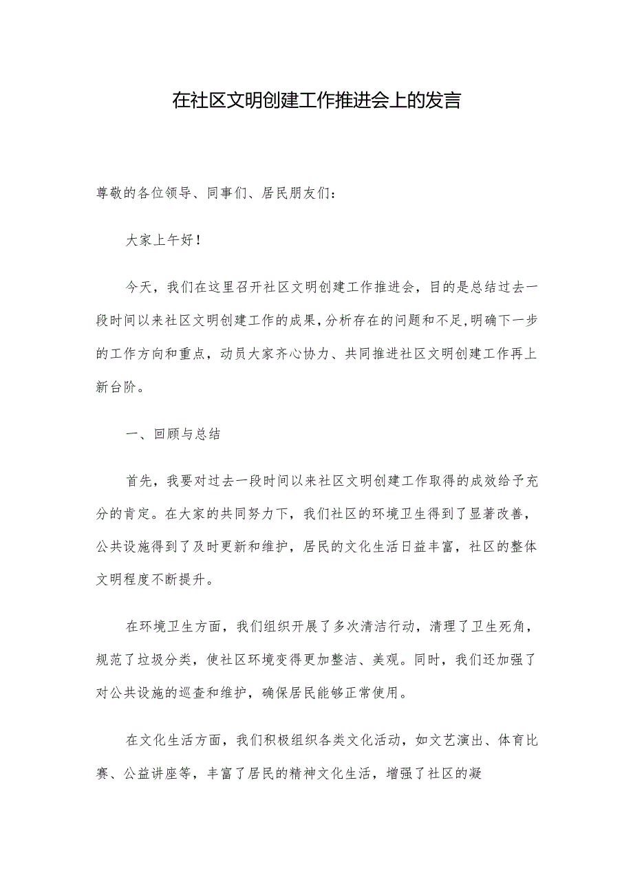 在社区文明创建工作推进会上的发言.docx_第1页