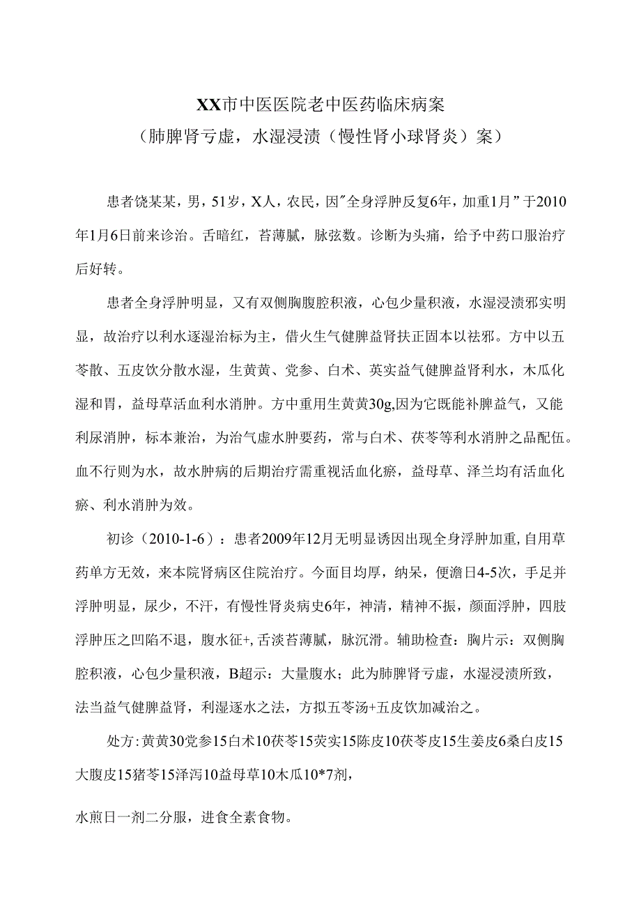 XX市中医医院老中医药临床病案（肺脾肾亏虚水湿浸渍（慢性肾小球肾炎）案）（2024年）.docx_第1页