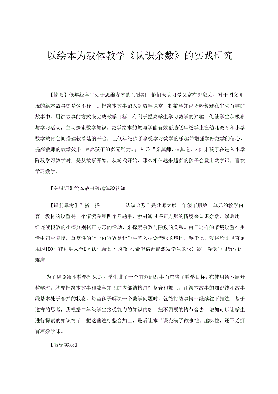 以绘本为载体教学《认识余数》的实践研究 论文.docx_第1页