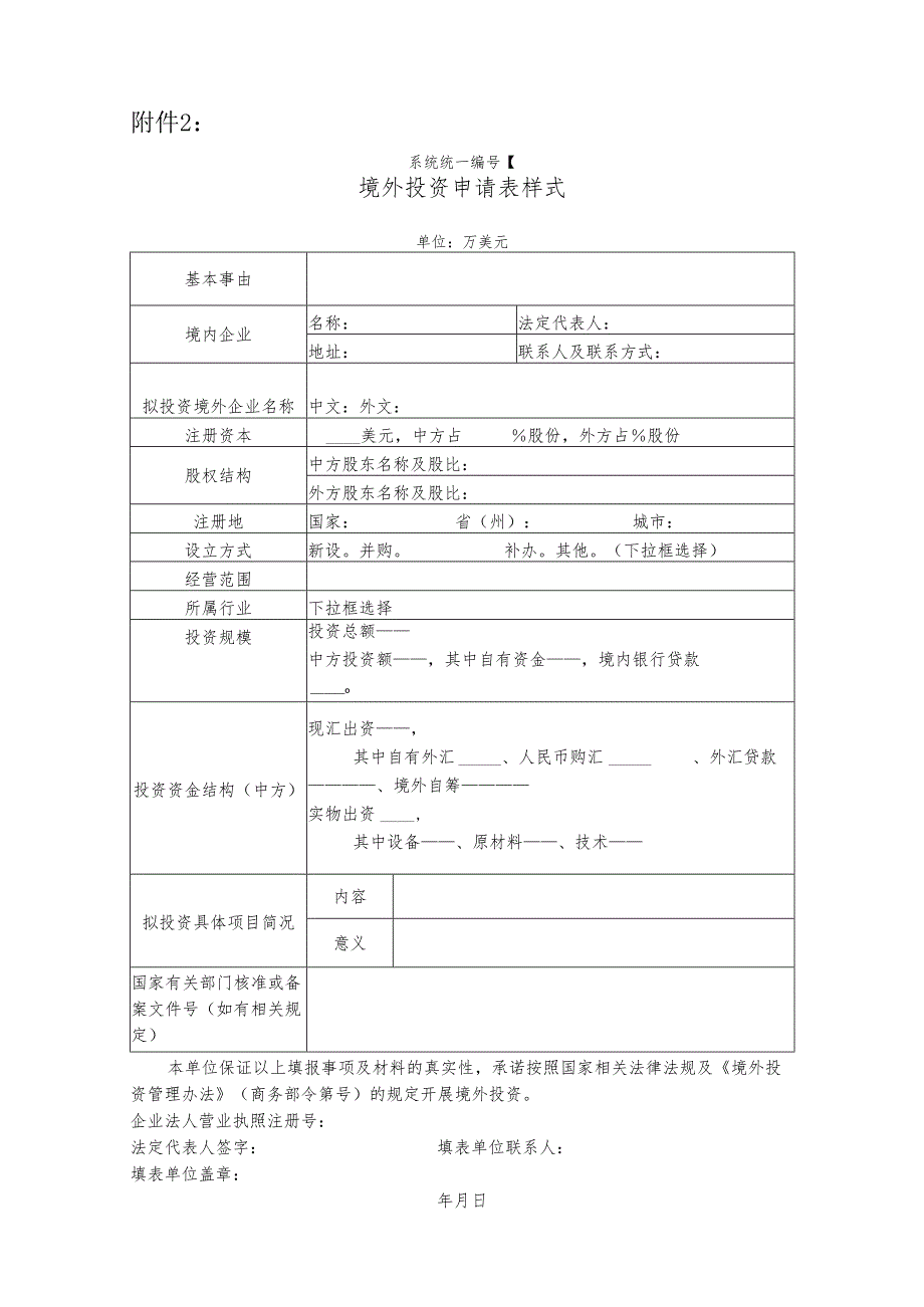 企业境外投资登记表.docx_第1页