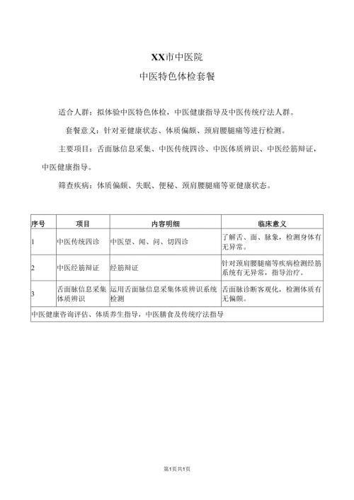 XX市中医院中医特色体检套餐（2024年）.docx