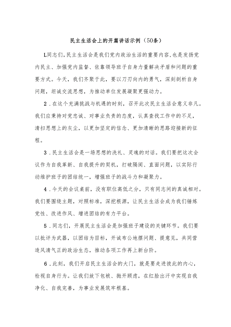 (50条)民主生活会上的开篇讲话示例.docx_第1页