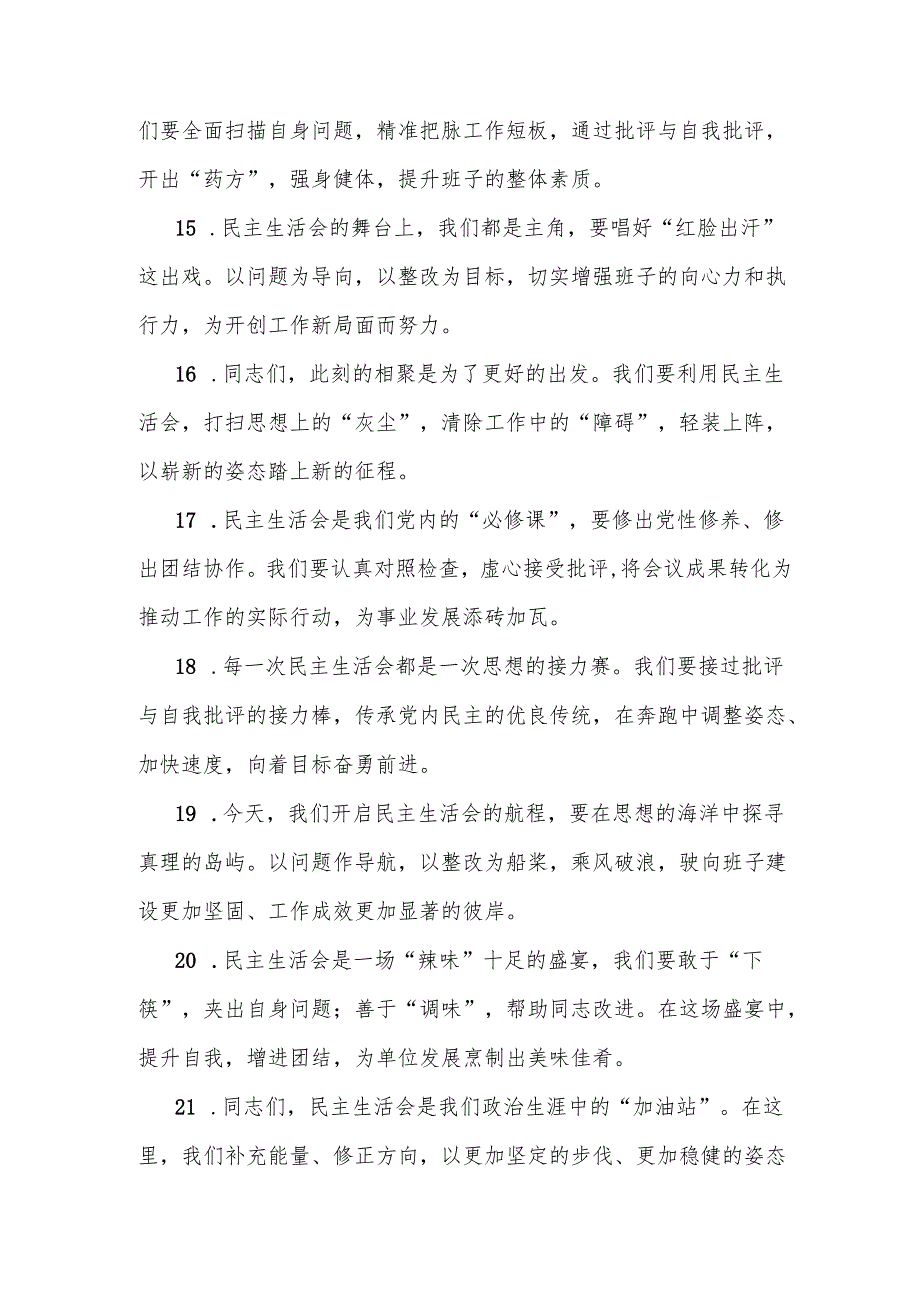 (50条)民主生活会上的开篇讲话示例.docx_第3页