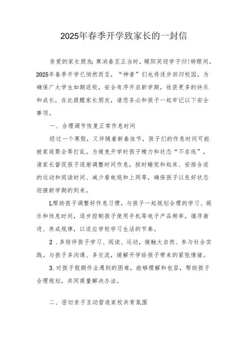 2025年中小学《春季开学》致家长一封信 （汇编4份）.docx