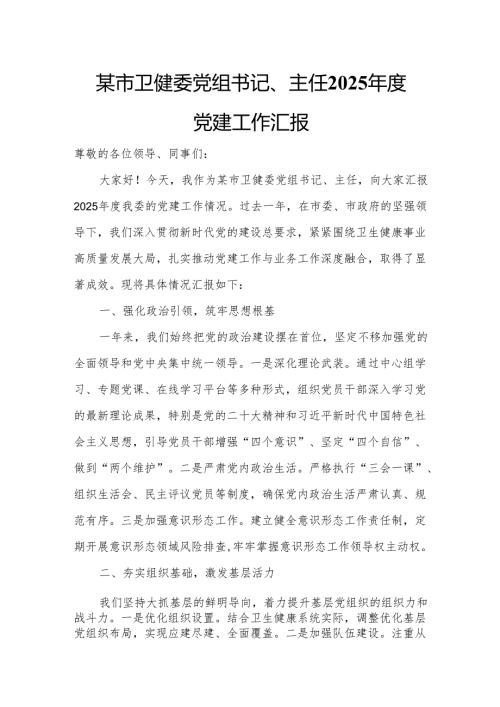 某市卫健委党组书记、主任2025年度党建工作汇报.docx