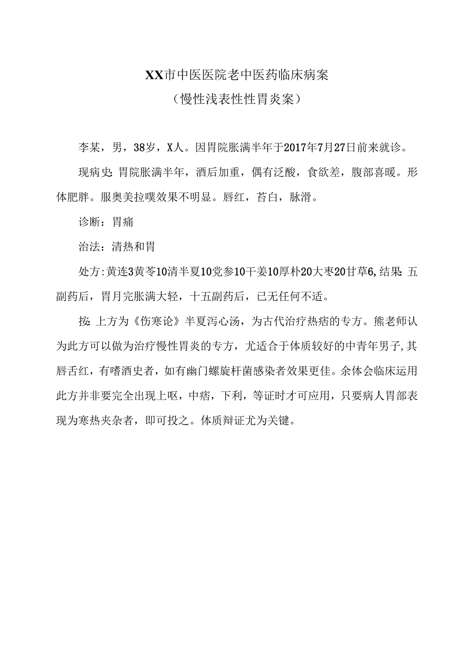 XX市中医医院老中医药临床病案（慢性浅表性性胃炎案）（2024年）.docx_第1页