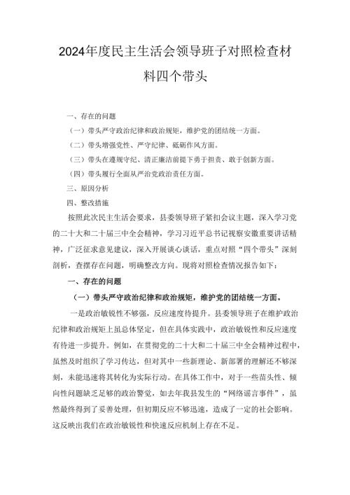 （2024年）度民主生活会领导班子对照检查材料四个带头.docx