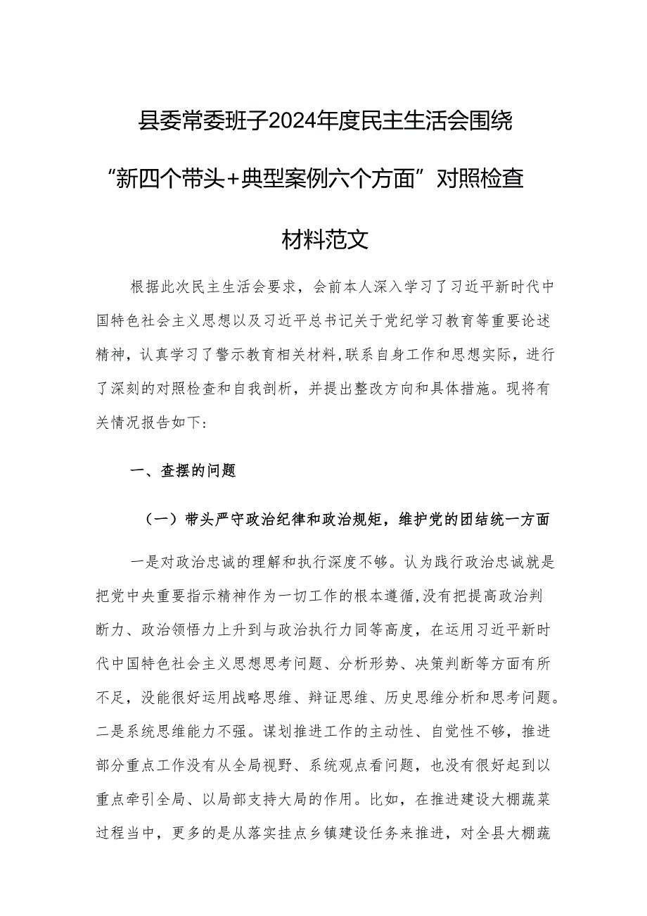 县委常委班子2024年度民主生活会围绕“新四个带头+典型案例六个方面”对照检查材料范文.docx_第1页
