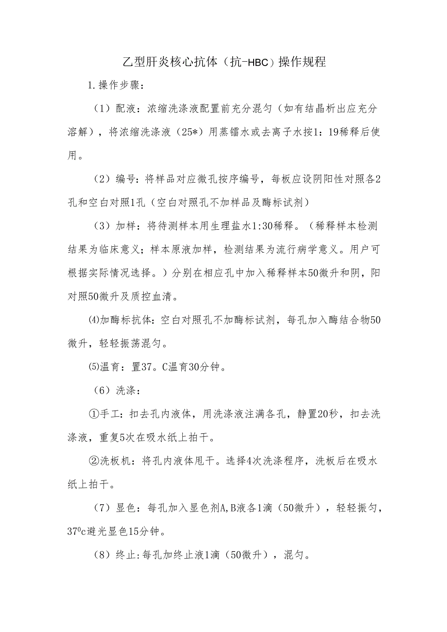 乙型肝炎核心抗体（抗-HBc）操作规程.docx_第1页