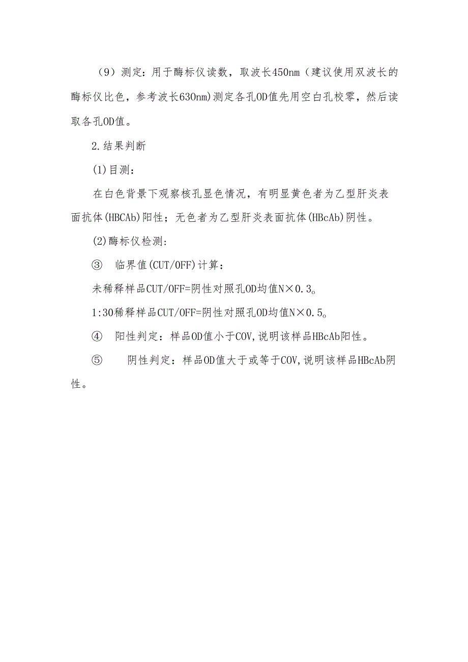 乙型肝炎核心抗体（抗-HBc）操作规程.docx_第2页