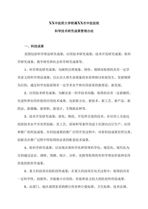 XX中医药大学附属XX市中医医院科学技术研究成果管理办法（2024年）.docx