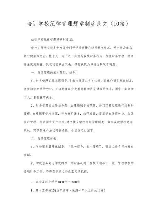 培训学校纪律管理规章制度范文（10篇）.docx