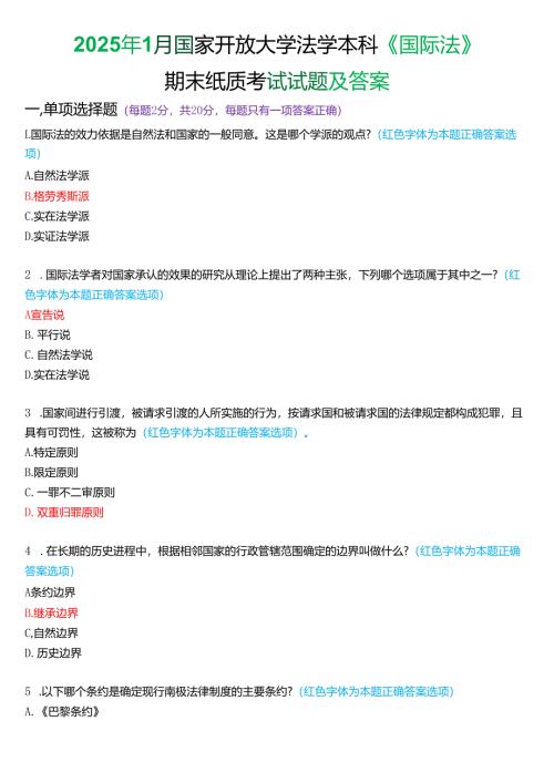 2025年1月国家开放大学法学本科《国际法》期末纸质考试试题及答案.docx