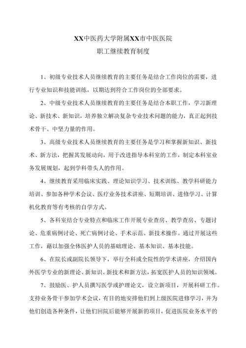 XX中医药大学附属XX市中医医院职工继续教育制度（2024年）.docx