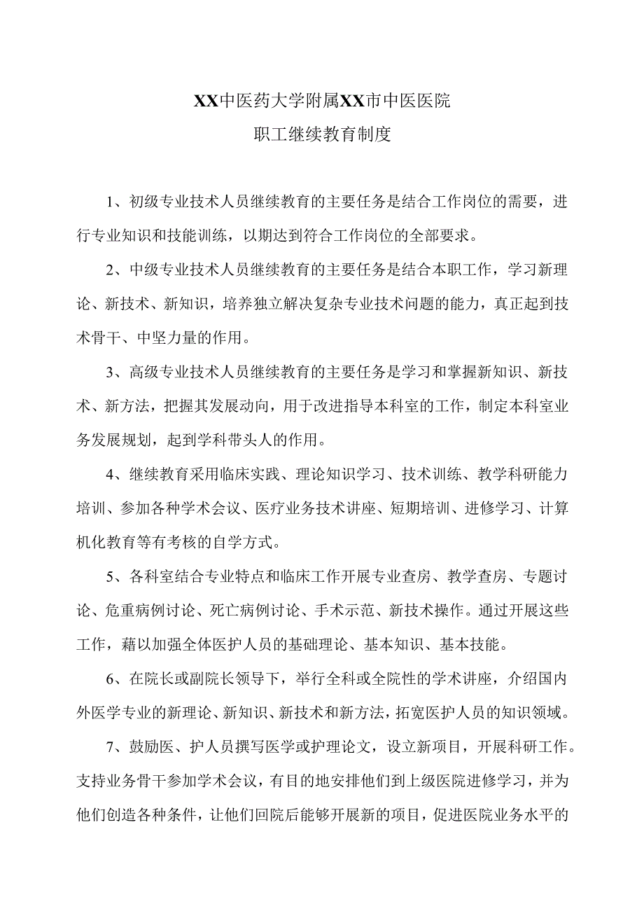 XX中医药大学附属XX市中医医院职工继续教育制度（2024年）.docx_第1页