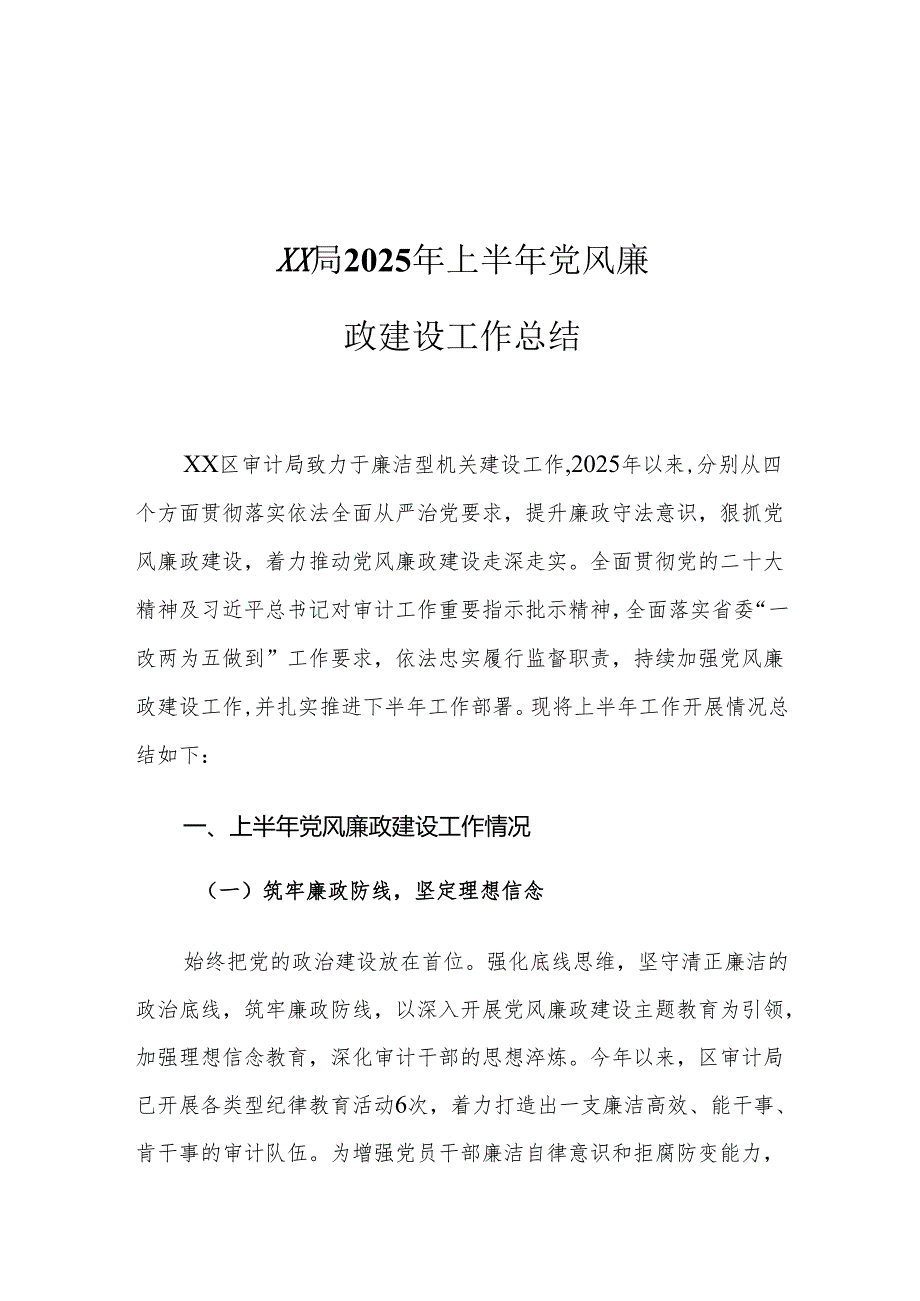 XX局2025年上半年党风廉政建设工作总结.docx_第1页
