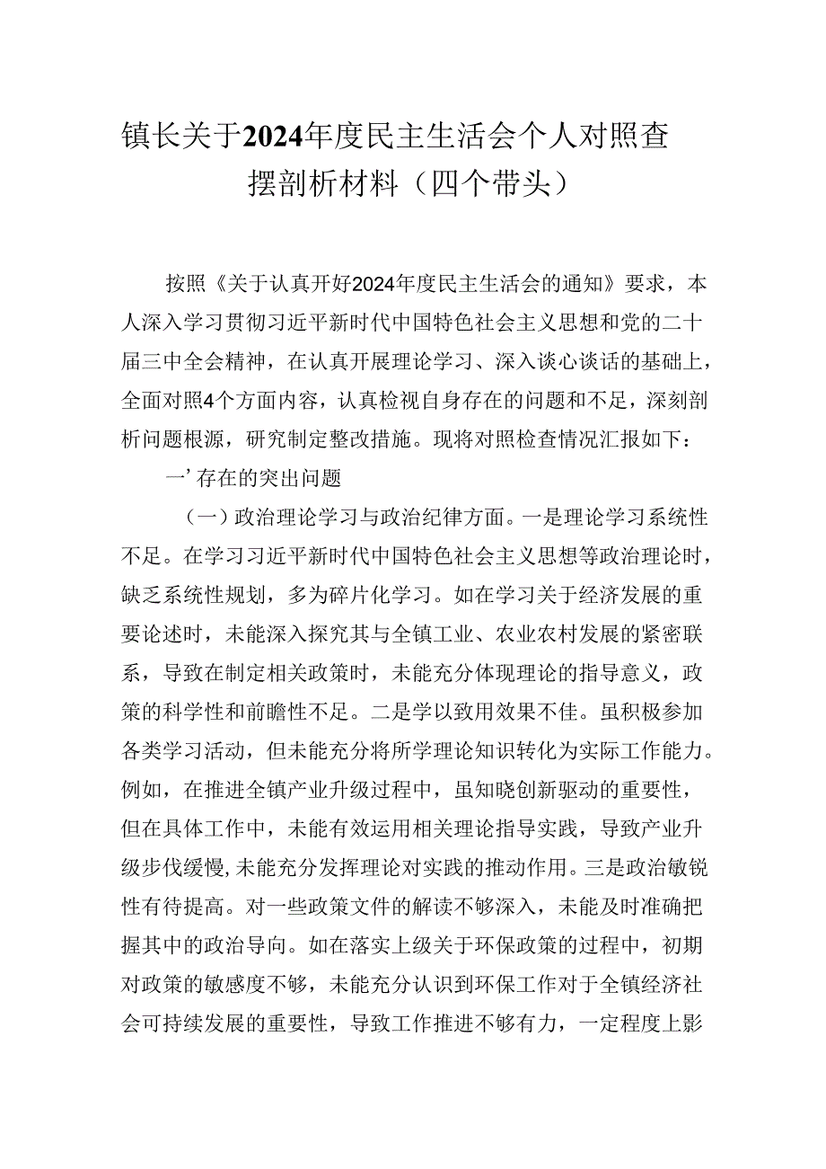 镇长关于2024年度民主生活会个人对照查摆剖析材料(四个带头).docx_第1页