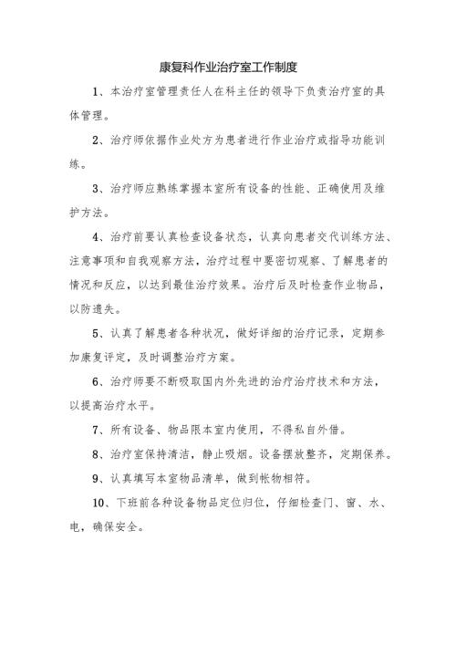 康复科作业治疗室工作制度.docx