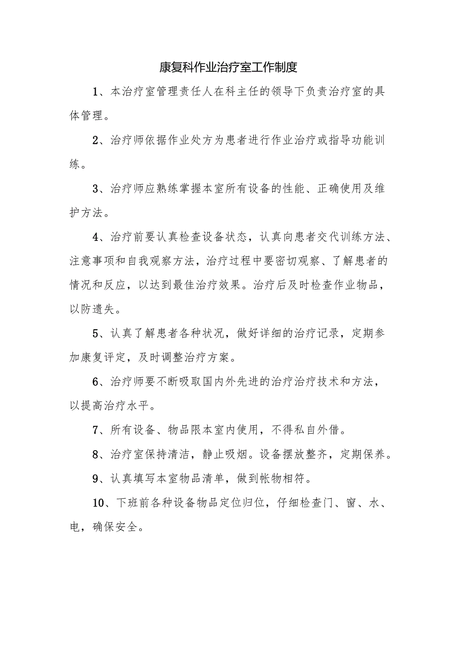 康复科作业治疗室工作制度.docx_第1页