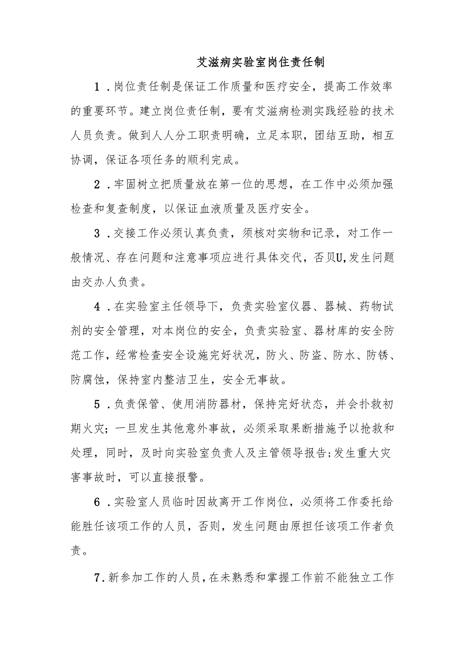 艾滋病实验室岗位责任制.docx_第1页