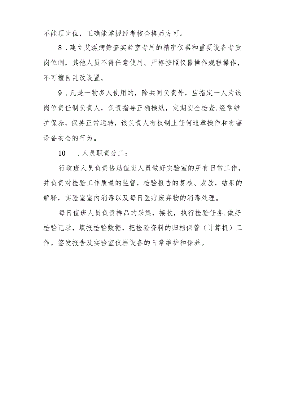 艾滋病实验室岗位责任制.docx_第2页