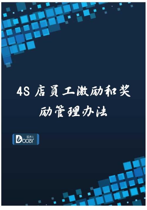 4S店员工激励和奖励管理办法.docx