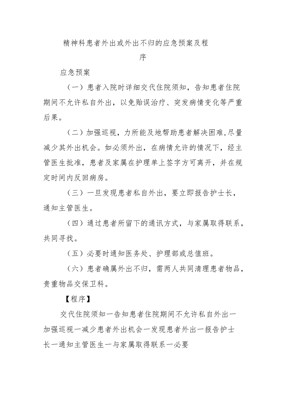 精神科患者外出或外出不归的应急预案及程序.docx_第1页