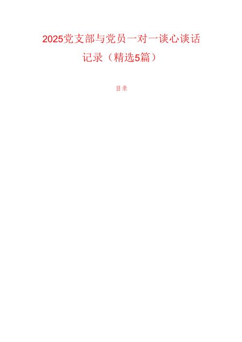 2025党支部与党员一对一谈心谈话记录（精选5篇）.docx