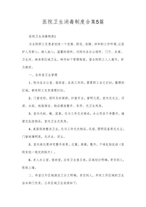 医院卫生消毒制度合集5篇.docx