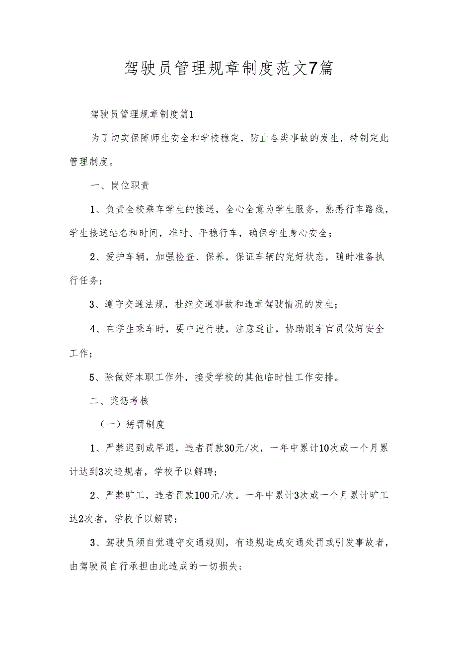 驾驶员管理规章制度范文7篇.docx_第1页