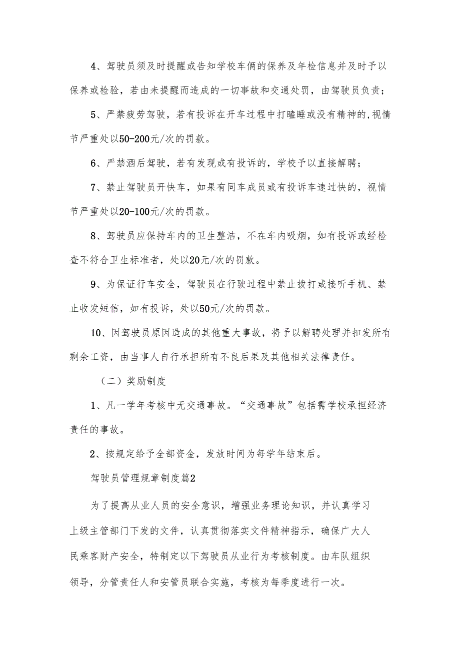 驾驶员管理规章制度范文7篇.docx_第2页