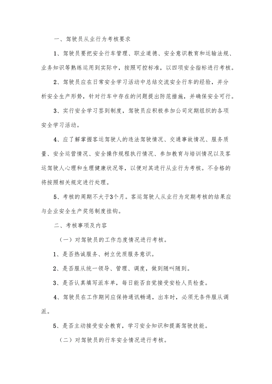 驾驶员管理规章制度范文7篇.docx_第3页