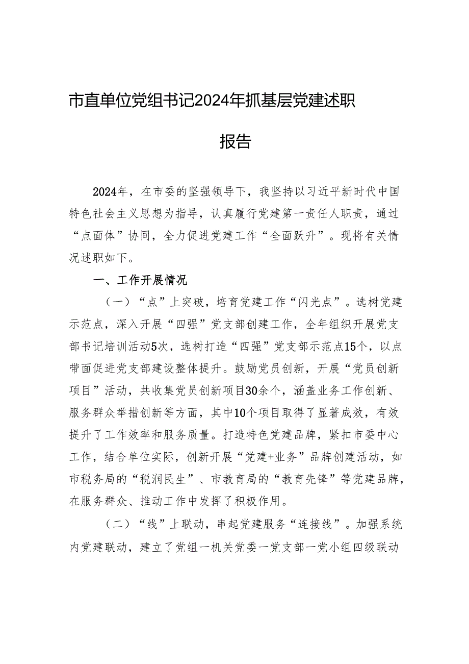 市直单位党组书记2024年抓基层党建述职报告材料.docx_第1页