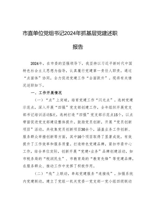 市直单位党组书记2024年抓基层党建述职报告材料.docx