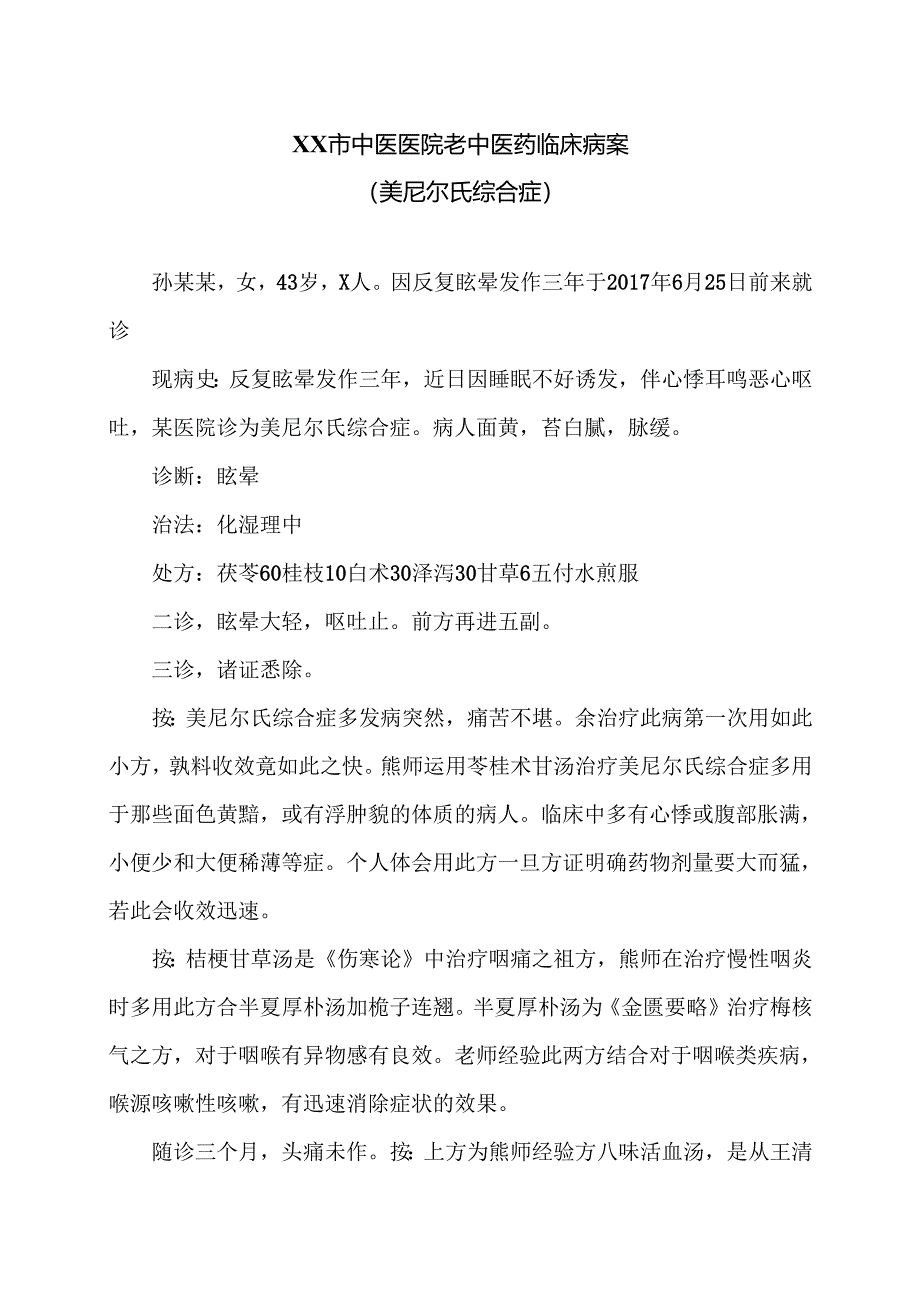 XX市中医医院老中医药临床病案（美尼尔氏综合症）（2024年）.docx_第1页