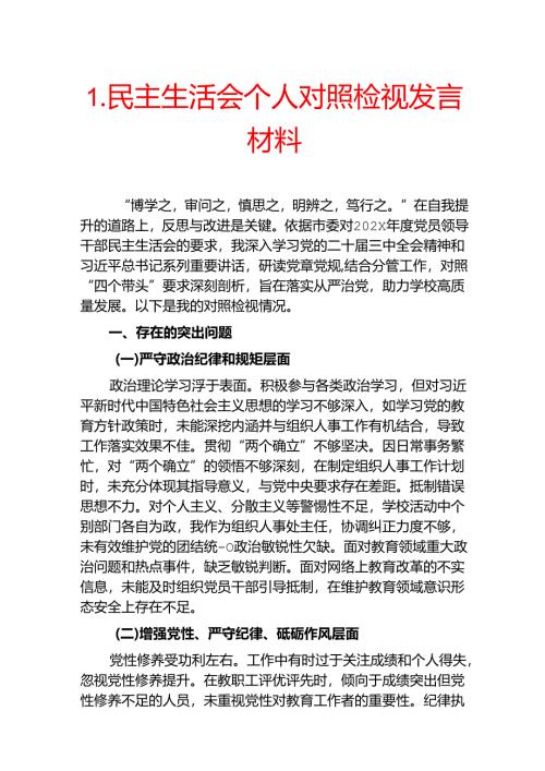 1.民主生活会个人对照检视发言材料.docx