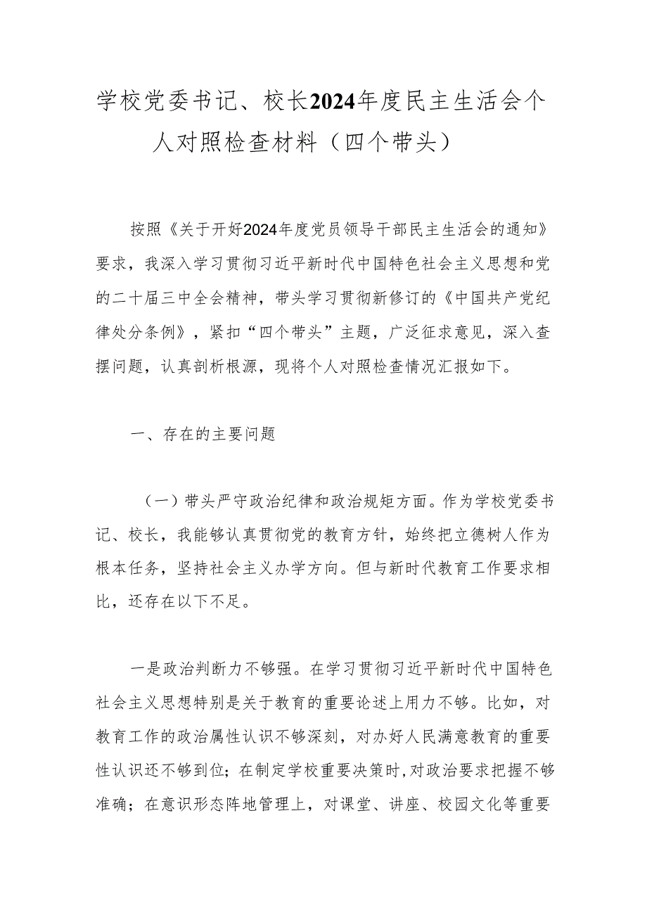 学校党委书记、校长2024年度民主生活会个人对照检查材料（四个带头）.docx_第1页