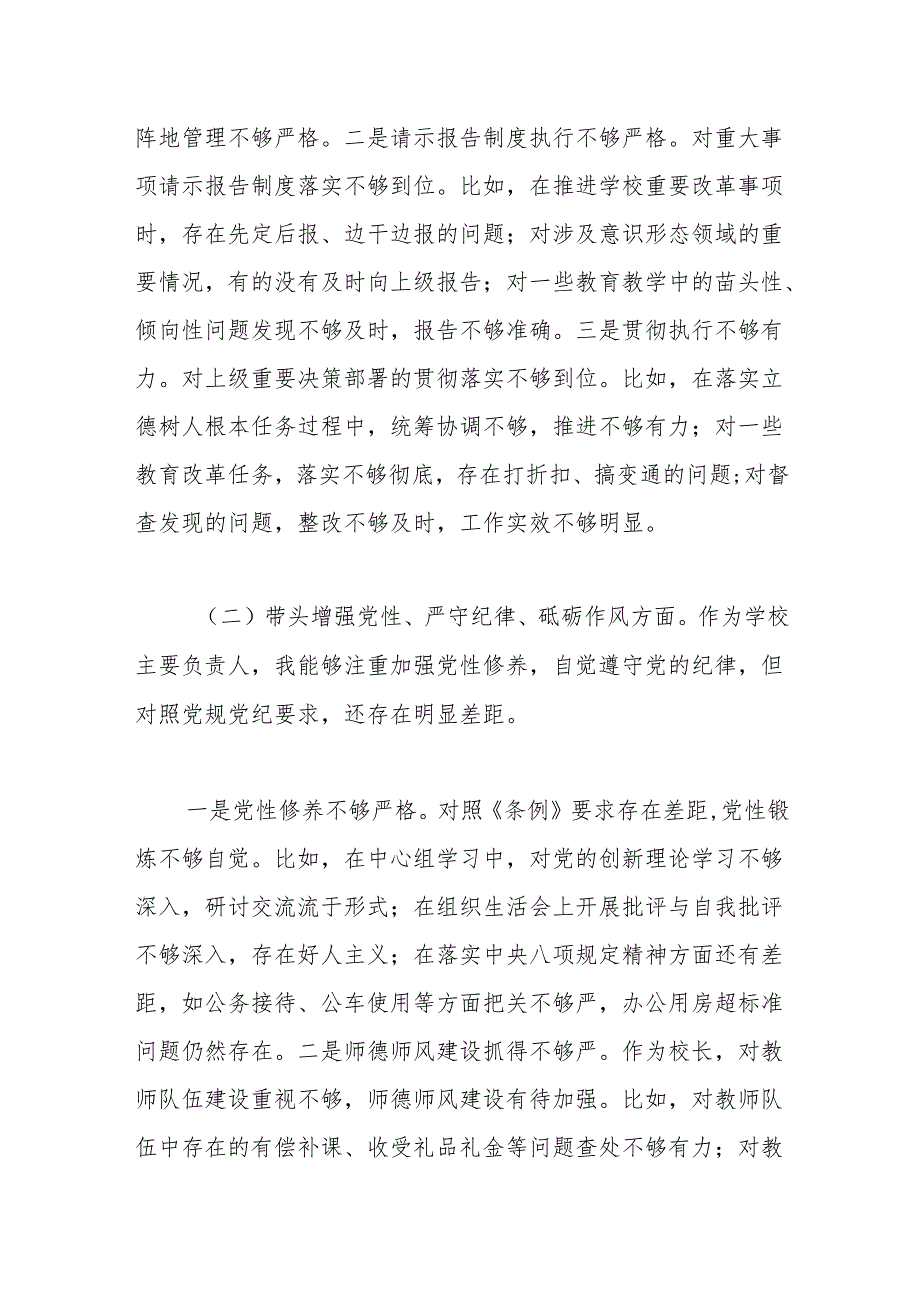 学校党委书记、校长2024年度民主生活会个人对照检查材料（四个带头）.docx_第2页