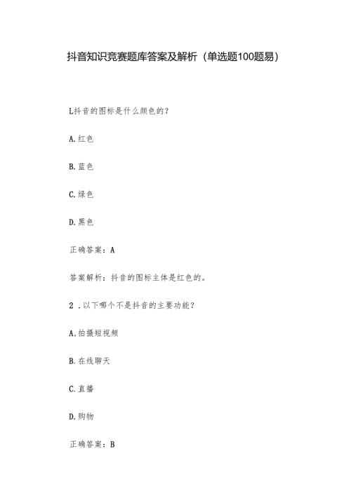抖音知识竞赛题库答案及解析（单选题100题易）.docx