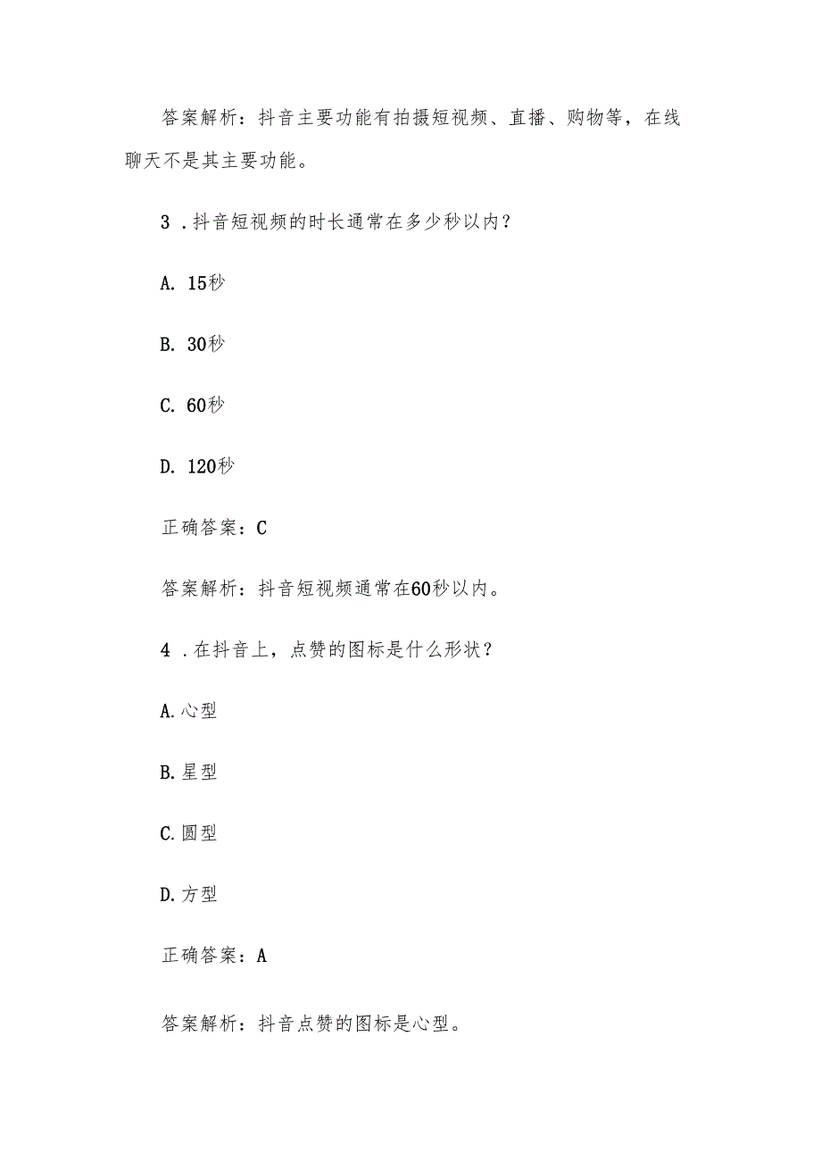 抖音知识竞赛题库答案及解析（单选题100题易）.docx_第2页
