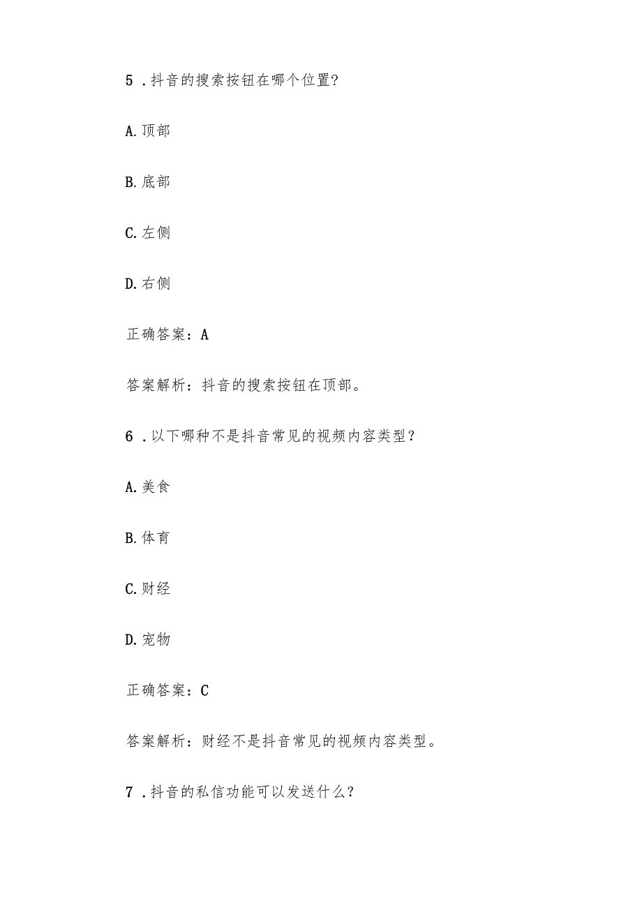 抖音知识竞赛题库答案及解析（单选题100题易）.docx_第3页