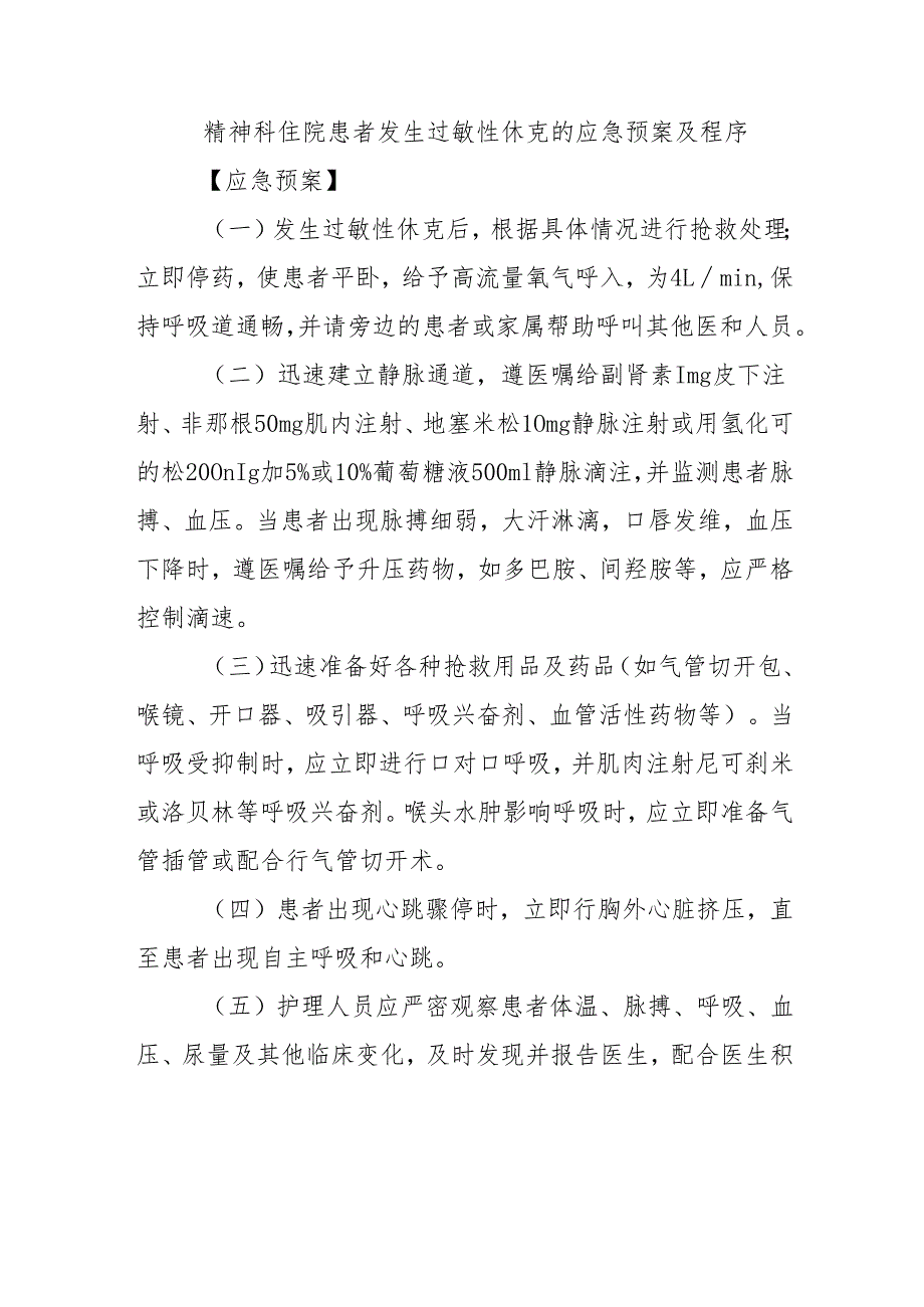 精神科住院患者发生过敏性休克的应急预案及程序.docx_第1页