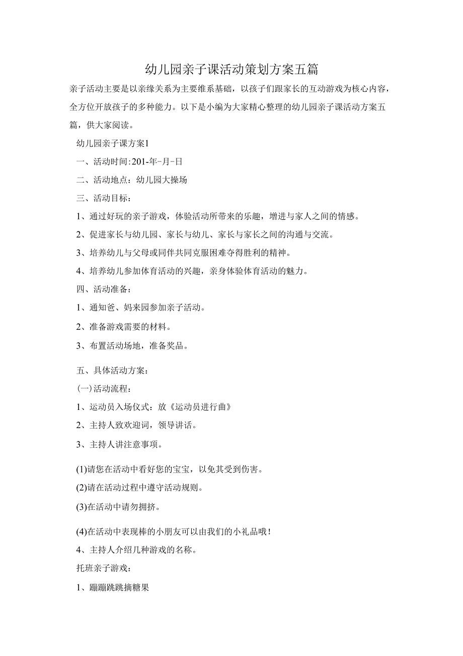 幼儿园亲子课活动策划方案五篇.docx_第1页