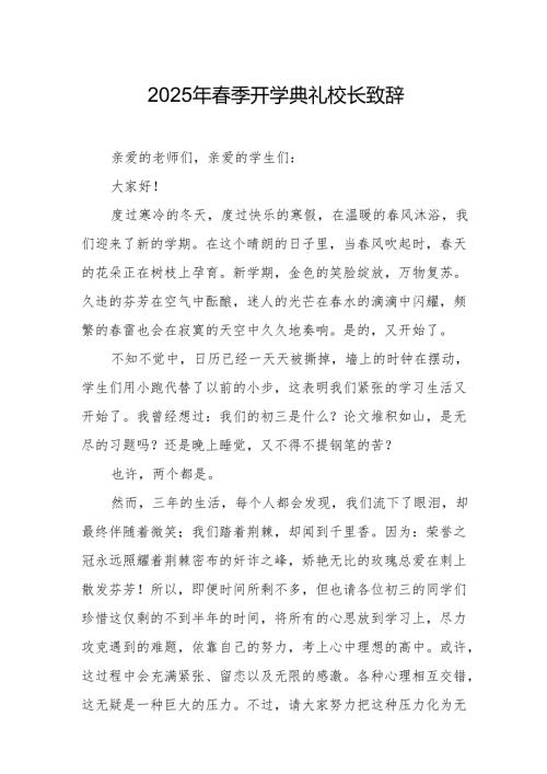 2025年乡镇学校春季新学期开学典礼校长讲话致辞 （9份）_55.docx