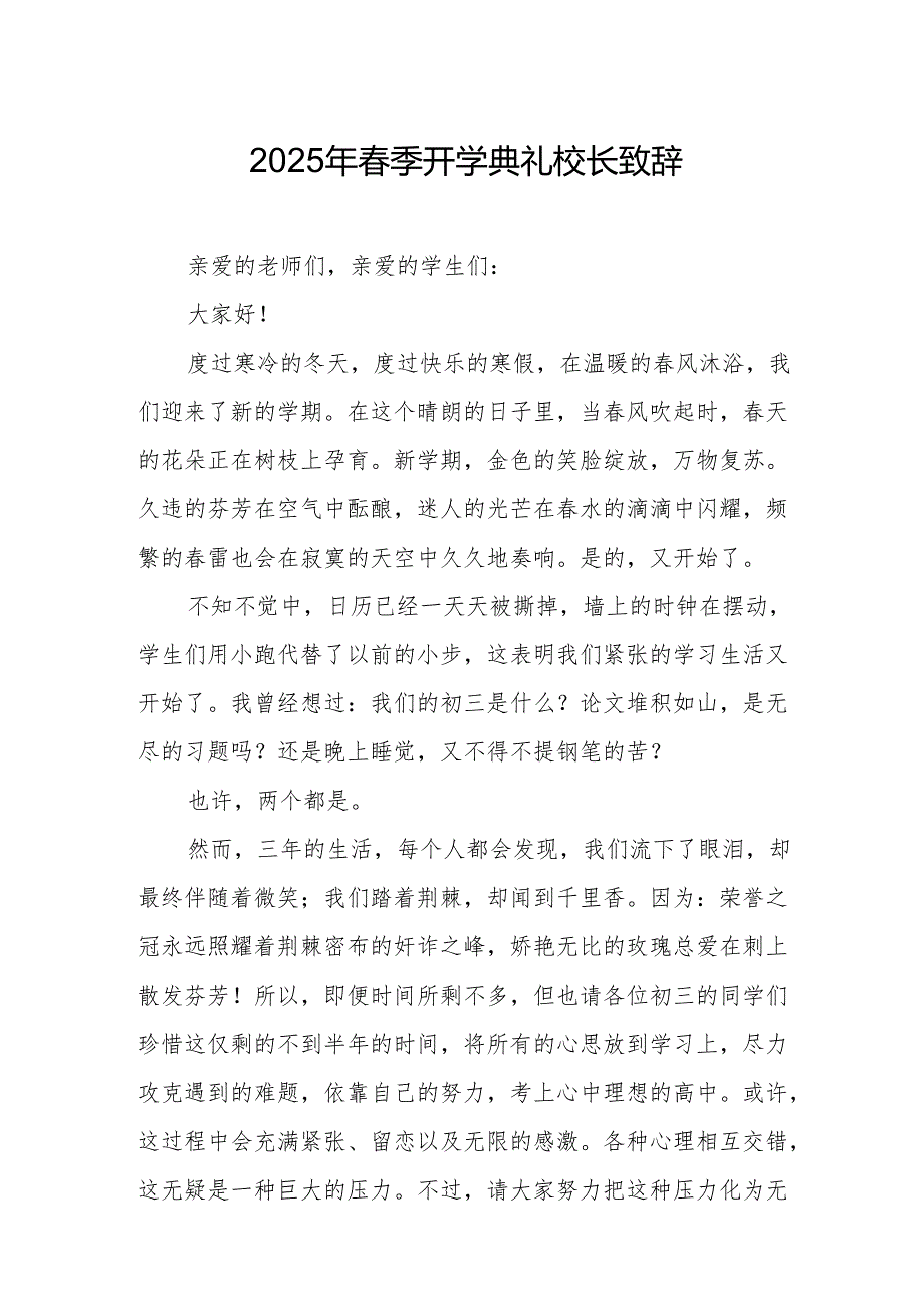 2025年乡镇学校春季新学期开学典礼校长讲话致辞 （9份）_55.docx_第1页