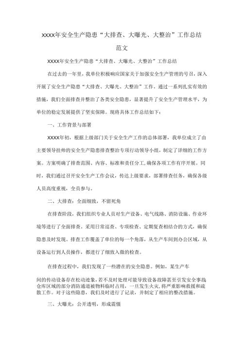 XXXX年安全生产隐患“大排查、大曝光、大整治”工作总结范文.docx