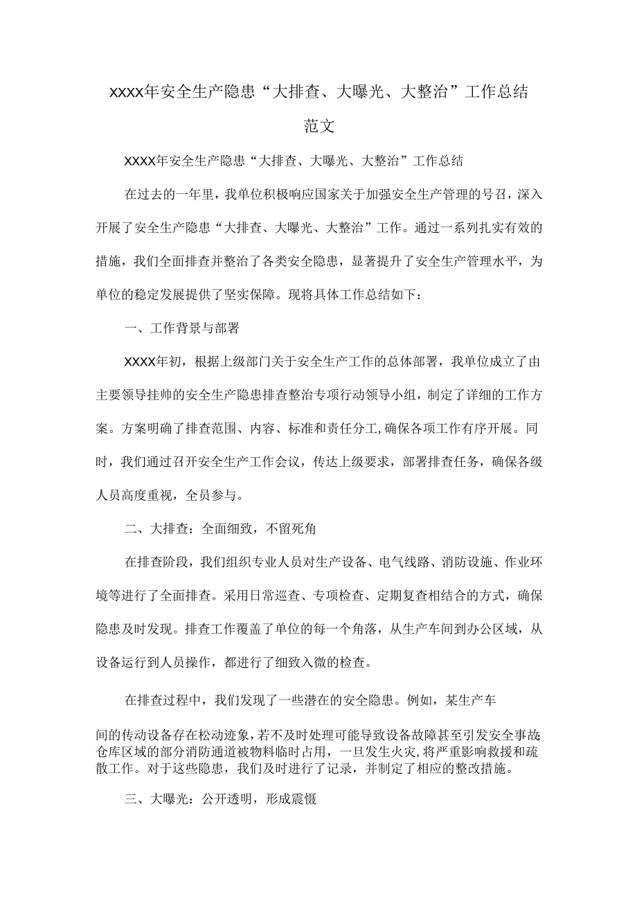 XXXX年安全生产隐患“大排查、大曝光、大整治”工作总结范文.docx_第1页